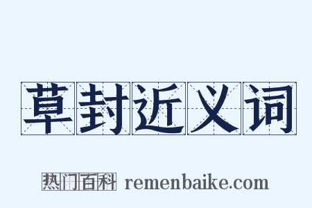 草封近义词是什么意思的图片